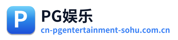 PG娱乐